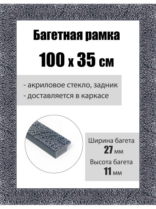 Рамка багетная для картин со стеклом 100 x 35 см, РБ-232