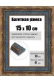 Рамка багетная для картин со стеклом 15 x 10 см, РБ-233