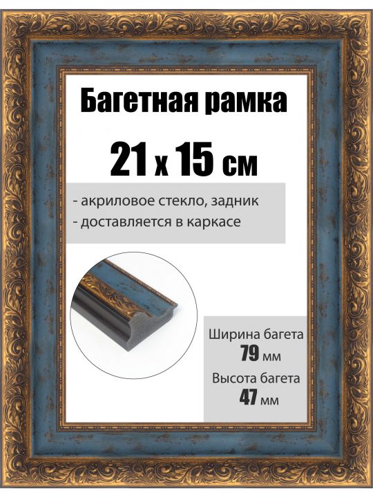 Рамка багетная для картин со стеклом 21 x 15 см, РБ-233