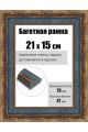 Рамка багетная для картин со стеклом 21 x 15 см, РБ-233