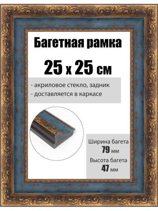 Рамка багетная для картин со стеклом 25 x 25 см, РБ-233