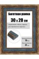 Рамка багетная для картин со стеклом 30 x 20 см, РБ-233