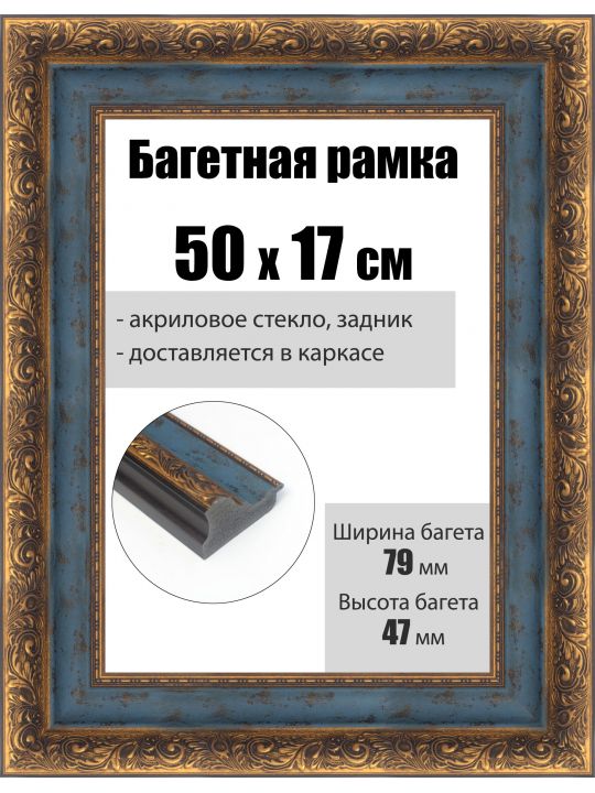 Рамка багетная для картин со стеклом 50 x 17 см, РБ-233