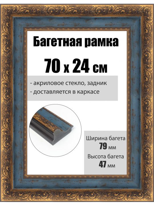 Рамка багетная для картин со стеклом 70 x 24 см, РБ-233
