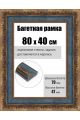 Рамка багетная для картин со стеклом 80 x 40 см, РБ-233