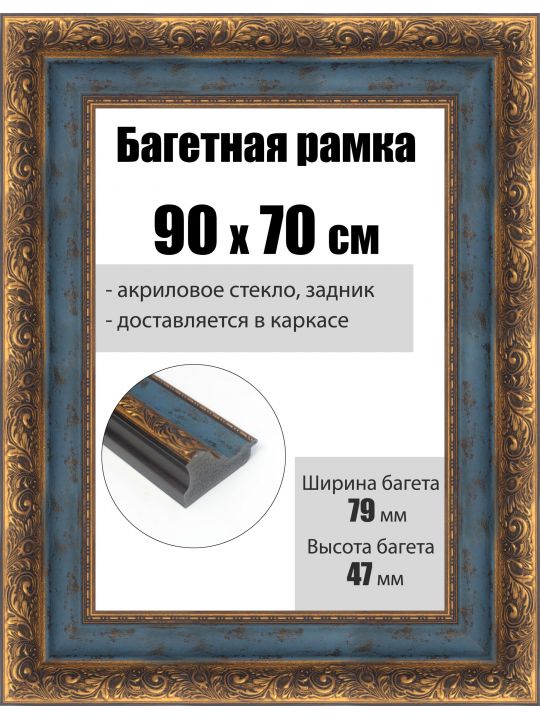 Рамка багетная для картин со стеклом 90 x 70 см, РБ-233