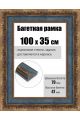 Рамка багетная для картин со стеклом 100 x 35 см, РБ-233
