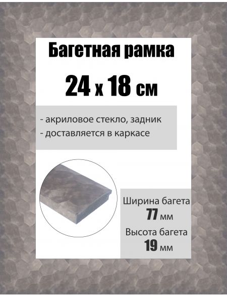 Рамка багетная для картин со стеклом 24 x 18 см, РБ-234