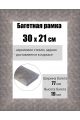 Рамка багетная для картин со стеклом 30 x 21 см, РБ-234