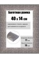 Рамка багетная для картин со стеклом 40 x 14 см, РБ-234
