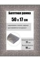 Рамка багетная для картин со стеклом 50 x 17 см, РБ-234