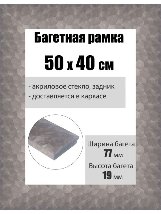 Рамка багетная для картин со стеклом 50 x 40 см, РБ-234