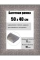 Рамка багетная для картин со стеклом 50 x 40 см, РБ-234