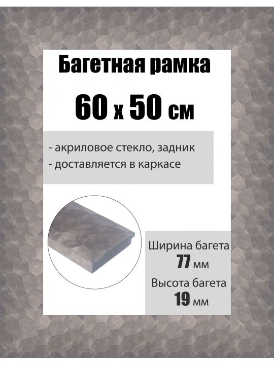 Рамка багетная для картин со стеклом 60 x 50 см, РБ-234