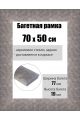 Рамка багетная для картин со стеклом 70 x 50 см, РБ-234
