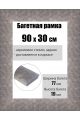 Рамка багетная для картин со стеклом 90 x 30 см, РБ-234