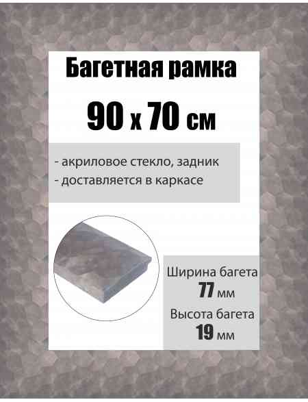 Рамка багетная для картин со стеклом 90 x 70 см, РБ-234