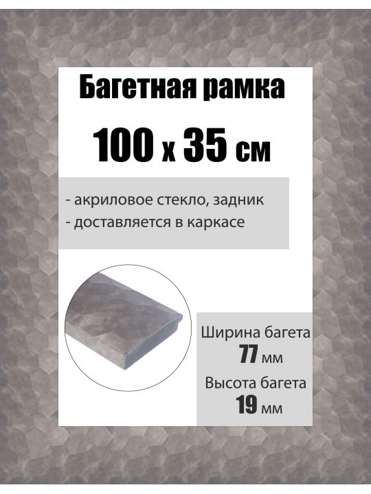 Рамка багетная для картин со стеклом 100 x 35 см, РБ-234