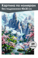 Картина по номерам без подрамника «Сакура и горы» 40x30 см