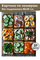 Картина по номерам без подрамника «Брускетты» 40x30 см