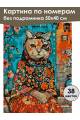 Картина по номерам без подрамника «Кошка Матрёна» 50x40 см