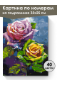 Картина по номерам на подрамнике «Цветные розы» 35x25 см