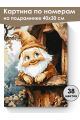 Картина по номерам на подрамнике «Милый гном» 40x30 см