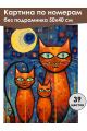 Картина по номерам без подрамника «Рыжие кошки» 50x40 см