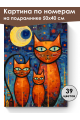 Картина по номерам на подрамнике «Рыжие кошки» 50x40 см