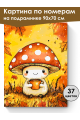 Картина по номерам на подрамнике «Милый мухомор» 90x70 см