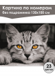 Картина по номерам без подрамника «Серый котёнок» 130x100 см