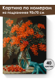 Картина по номерам на подрамнике «Букет рябины» 90x70 см