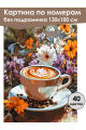 Картина по номерам без подрамника «Латте» 130x100 см
