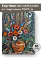 Картина по номерам на подрамнике «Лесной букет» 90x70 см