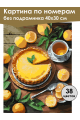 Картина по номерам без подрамника «Лимонный вкус» 40x30 см