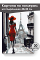 Картина по номерам на подрамнике «Леди и Париж» 40x30 см