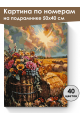 Картина по номерам на подрамнике «Краски осени» 50x40 см