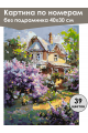 Картина по номерам без подрамника «Летний дом» 40x30 см