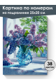 Картина по номерам на подрамнике «Букет сирени» 25x20 см