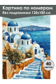 Картина по номерам без подрамника «Среди морей» 130x100 см