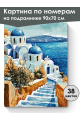 Картина по номерам на подрамнике «Среди морей» 90x70 см