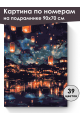 Картина по номерам на подрамнике «Ночь огней» 90x70 см