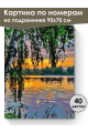 Картина по номерам на подрамнике «Закат на реке» 90x70 см