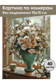 Картина по номерам без подрамника «Букет роз» 90x70 см