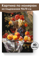 Картина по номерам на подрамнике «Фруктовый пир» 90x70 см