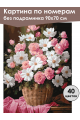 Картина по номерам без подрамника «Цветы» 90x70 см