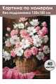 Картина по номерам без подрамника «Цветы» 130x100 см