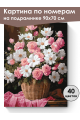 Картина по номерам на подрамнике «Цветы» 90x70 см