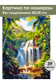 Картина по номерам без подрамника «Водопад» 40x30 см