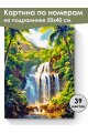 Картина по номерам на подрамнике «Водопад» 50x40 см